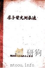 原子荧光测录法 PDF电子版封面