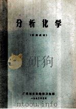 分析化学  试用教材（1973 PDF版）