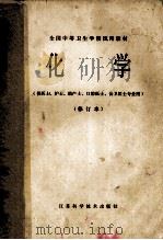 化学(供医生、护士、助产士、口腔医生、公卫医士专业用)修订本 1982 PDF电子版封面 全国中等卫生学校试用教材《化学》编写组