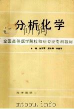 分析化学 1990 PDF电子版封面 750271068x 朱亚琦主编;李德华副主编