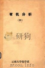 有机分析  4（ PDF版）