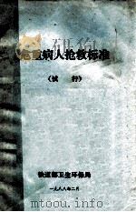 危重病人抢救标准 试行 1988 PDF电子版封面 铁道部卫生环保局