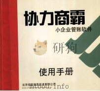 协力商霸  小企业管帐软件  使用手册（ PDF版）