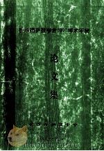 长沙市护理学会“97”学术年会 论文集 1997 PDF电子版封面 长沙市护理学会
