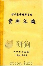 护士长管理学习班 资料汇编 1991 PDF电子版封面 长沙市卫生局