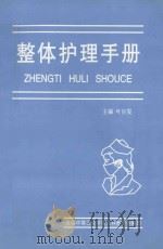 整体护理手册 1997 PDF电子版封面 叶自雯主编;张荣生,张静芬,孙章喧副主编