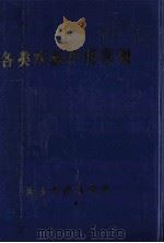 各类疾病护理常规 1997 PDF电子版封面 长沙市护理学会