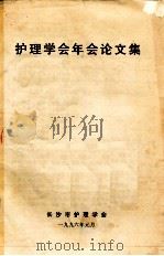 护理学会年会论文集 1996 PDF电子版封面 长沙市护理学会