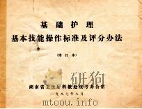 基础护理基本技能操作标准及评分办法 修订本 1987 PDF电子版封面 湖南省卫生厅科教处统考办公室
