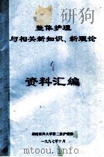 整体护理与相关新知识、新理论 资料汇编 1997 PDF电子版封面 湖南医科大学附二院护理部