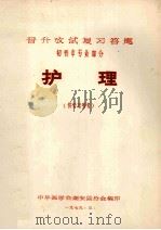 护理 (供学习参考) 晋升考试复习答题 初晋中专业部分 1979 PDF电子版封面 中华医学会潮安县分会编