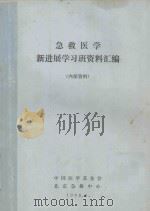 急救医学新进展学习班资料汇编  内部资料（1988 PDF版）
