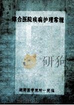综合医院疾病护理常规（ PDF版）