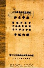 护士专业、基础护理学、内科学及护理、外科学及护理  考试大纲  湖南省中等卫生学校（1986 PDF版）