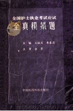全国护士执业考试应试全真模拟题 1995 PDF电子版封面 7506713845 王桂兰,李春昌主编;金乔主审