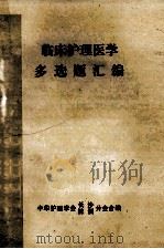 临床护理医学多选题汇编（1984 PDF版）