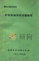 护理基础知识问题解答 医院分级管理资料 1992 PDF电子版封面 成都军区后勤卫生部