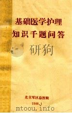 基础医学护理知识千题问答 1988 PDF电子版封面 安得仲,陈淑春,宋书珍等主编