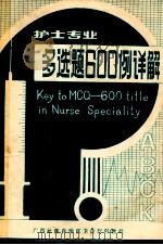 护士专业多选题600例详解 1984 PDF电子版封面 王旭宏主编;王旭宏,王保萱,朱世琴等编著