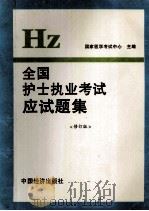 全国护士执业考试应试题集 修订版 1995 PDF电子版封面 7501736839 国家医学考试中心主编