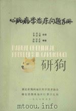 心脏病学临床问题手册 1986 PDF电子版封面 辛得光,李世辉合译;赵华月,陆再英审校