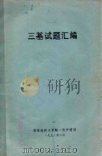 三基试题汇编 1992 PDF电子版封面 湖南医科大学附一院护理部