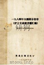 一九八四年全国部分省市《护士专业统考题汇编》 1985 PDF电子版封面 黑龙江省中等卫生学校护理校际委员会编