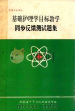 基础护理学目标教学同步反馈测试题集 1995 PDF电子版封面 湖南省中等卫校护理协作组
