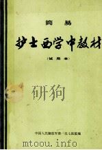 简易护士西学中教材  试用本（1975 PDF版）