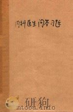 内科医生问答习题 1979 PDF电子版封面 湖南医学院第一附属医院门诊内科小组