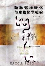 动脉粥样硬化与生物化学检验 1997 PDF电子版封面 7535219675 周新主编