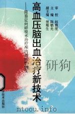 高血压脑出血治疗新技术 简易定向碎吸术治疗颅内器质性病变 1994 PDF电子版封面 7538118381 陈牺光主编;侯菊生副主编