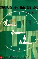 现场心肺复苏普及教材   1984  PDF电子版封面    宋瑞荧，林训生编 