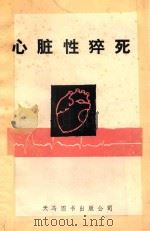 心脏性猝死 SUDDEN CARDIAC DEATH   1993  PDF电子版封面  9624508909  James K.Gilman，M.D Gerald V.Na 