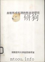 血栓形成机理的形态学研究（ PDF版）