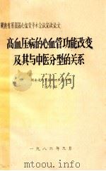 高血压病的心血管功能改变及其与中医分型的关系  湖南省第四届心血管学术会议宣读论文（1986 PDF版）