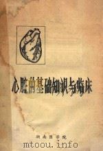 心脏的基础知识与临床 1979 PDF电子版封面 湖南医学院