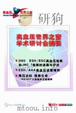 高血压世界之窗学术研讨会摘要（ PDF版）