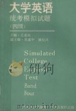 英语统考模拟试题 四级 1989 PDF电子版封面 7805760926 王重沧主编;吴嘉中,姚纪兴副主编;求知书刊社编辑