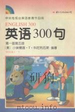 英语300句 第1部 第5册 2版 1994 PDF电子版封面 7801051483 (美)小埃德温·T·科尼利厄斯