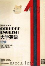 大学英语·泛读·预备一级 1991 PDF电子版封面 7810094831 孙淑强主编;许水耀等编