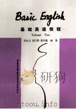 基础英语教程 1992 PDF电子版封面 黄永安主编;彭代文,何江胜,黄岳麓编著