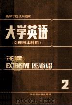 大学英语（文理科本科用）泛读  第2册（1986 PDF版）