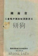 湖南省工业噪声调查短训班讲义 1980 PDF电子版封面 湖南省劳动卫生研究所
