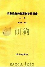 录像设备的使用和节目制作 上 1984 PDF电子版封面 赵寿明编译