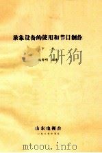 录像设备的使用和节目制作 下 1985 PDF电子版封面 赵寿明编译