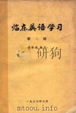 临床英语学习  第2辑（1983 PDF版）
