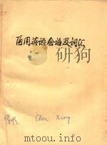 医用英语会话及词汇（ PDF版）