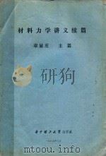 材料力学讲义续篇 1989 PDF电子版封面 章显庄主篇