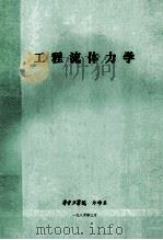 工程流体力学 1986 PDF电子版封面 华中工学院力学系